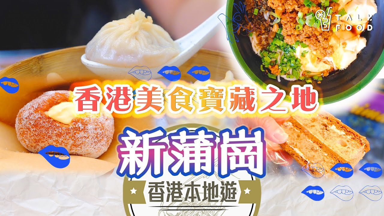 【18區搵食-新蒲崗美食地圖】香港美食寶藏之地