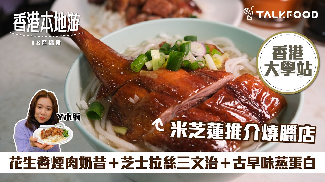 【18區搵食-香港大學站學生最愛飯堂＋芝士拉絲三文治】學生飯堂｜花生醬煙肉奶昔｜芝士拉絲三文治｜米芝蓮推介燒臘店｜平民台式甜品店｜古早味蒸蛋白