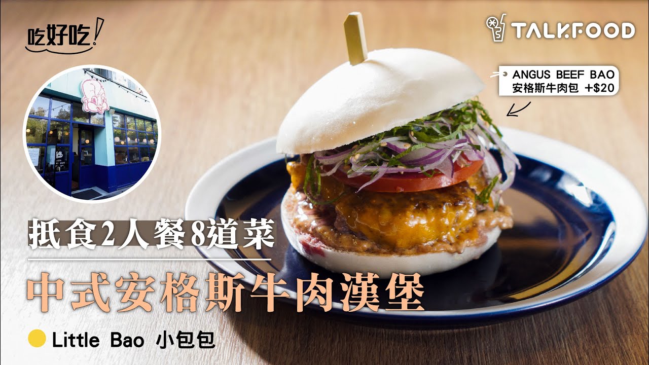 【吃好吃】抵食2人餐8道菜 中式安格斯牛肉漢堡