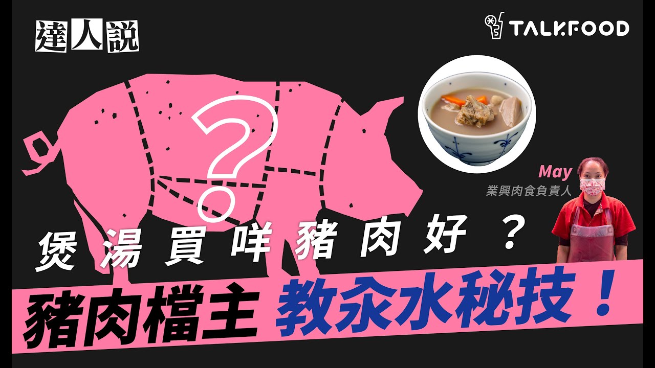 【達人說】煲湯買咩豬肉好？豬肉檔主教汆水秘技！