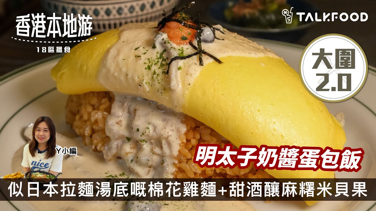 【18區搵食-大圍2.0之堅隱世村屋蛋包飯】大圍必食2間人氣麵店｜似日本拉麵湯底嘅棉花雞｜cafe米線店？｜被米線耽誤嘅炸物店｜隱世村屋蛋包飯｜真嫩滑香濃蛋包飯｜大圍第一麵包店｜早起的鳥兒有包食