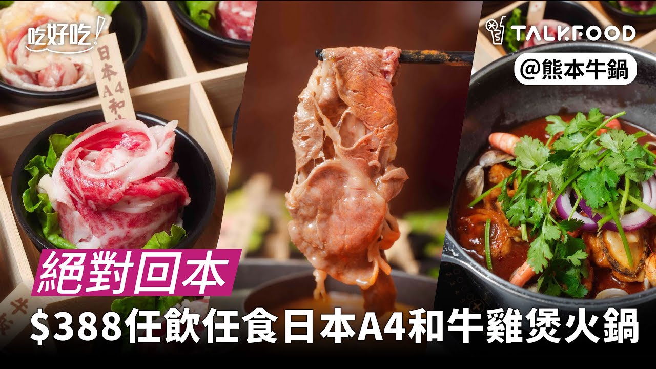 【吃好吃】絕對回本 $388任飲任食日本A4和牛雞煲火鍋