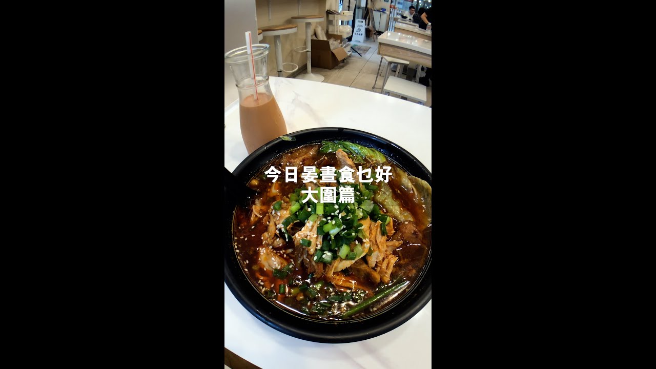 【觀塘晏晝食乜好番外篇】是靚午 #大圍 勁甜湯底米線 ep.16 #shorts #talkfood