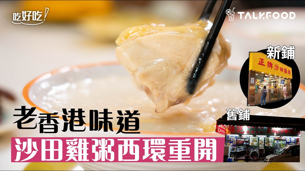 【吃好吃】老香港味道 沙田雞粥西環重開