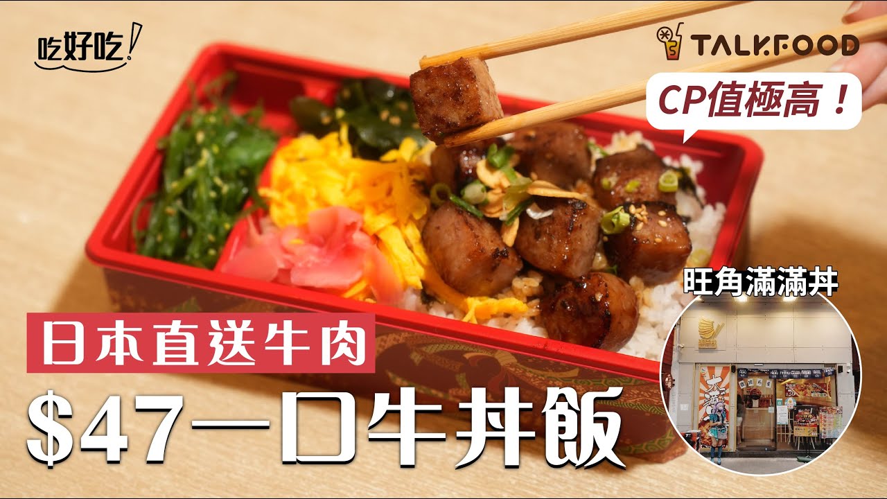 【吃好吃】日本直送牛肉 $47一口牛丼飯 CP值極高 ！