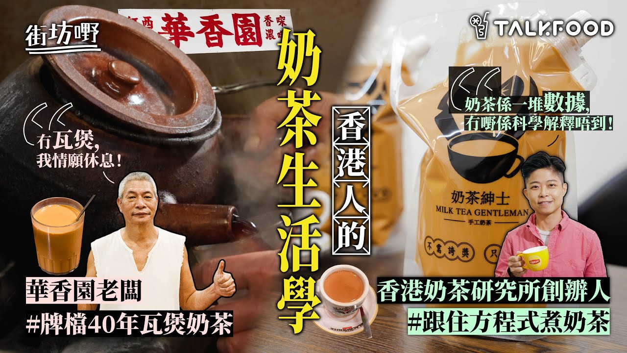 【街坊嘢】香港人的奶茶生活學 | 傳統#牌檔瓦煲奶茶 | 新派#自己奶茶自己煮 | 跟住方程式煮奶茶 | 好奶茶是咁的 #香滑濃厚 #琥珀色 #掛杯 #回甘 #帶甜