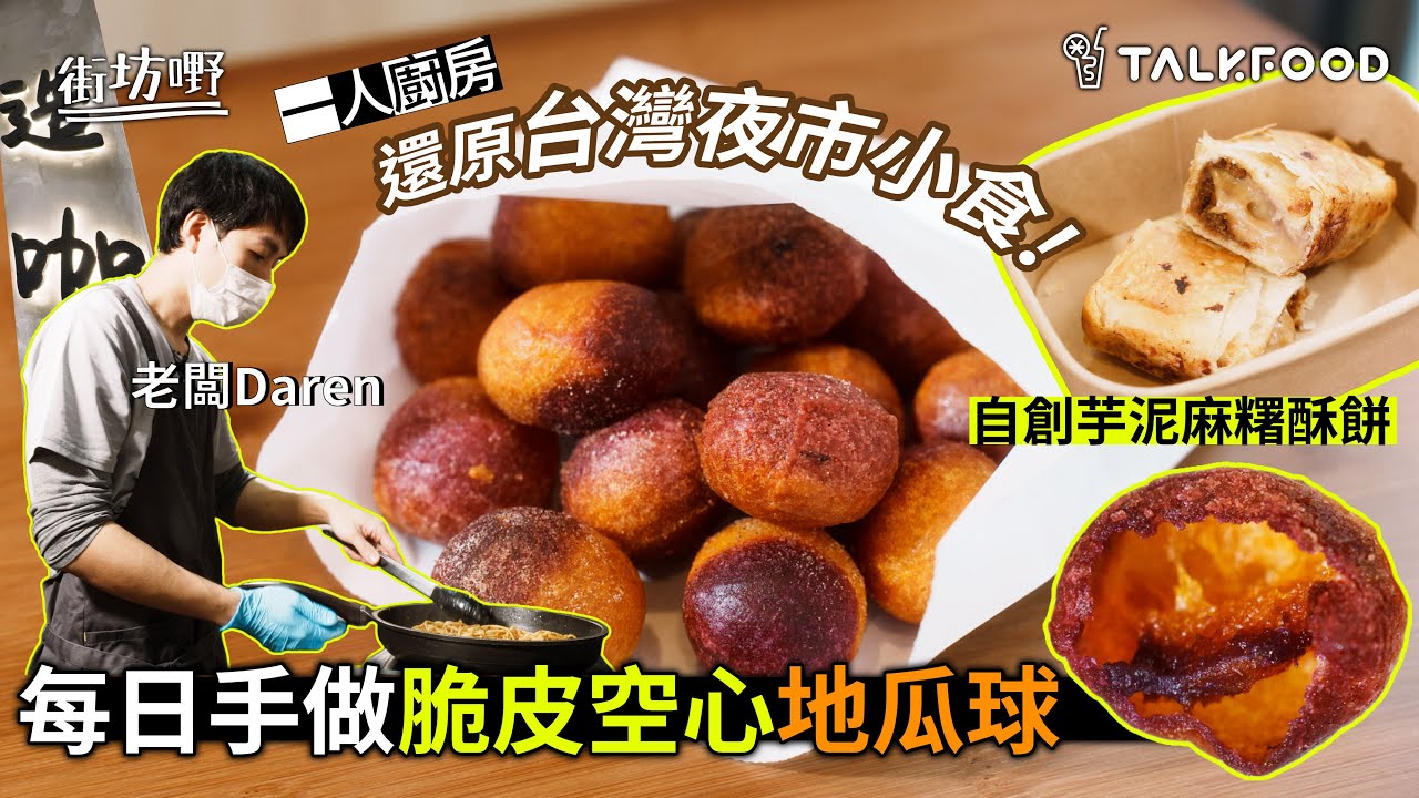 【#街坊嘢】一人廚房 | 還原台灣夜市小食 | 每日手做脆皮空心地瓜球 | 自創芋泥麻糬酥餅 | #達人說