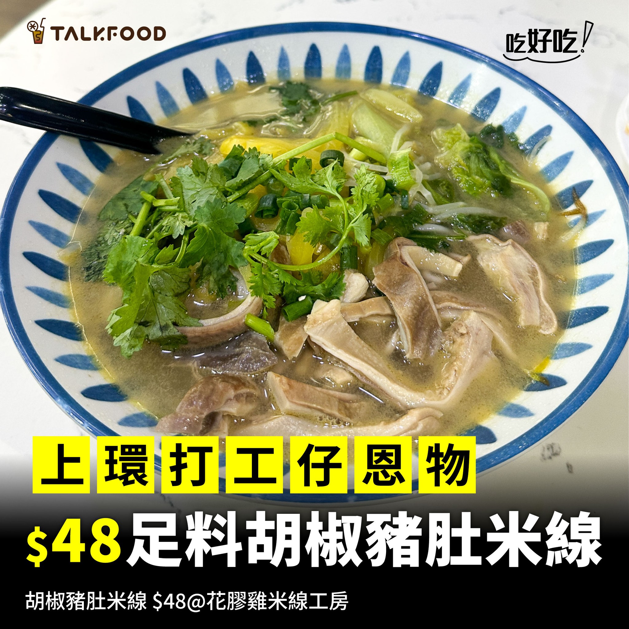 #TalkFood【#吃好吃】上環打工仔恩物 $48足料胡椒豬肚米線